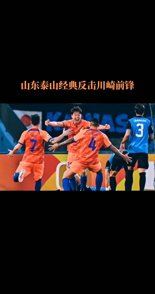 山东鲁能预备对抗川崎前锋，冲击资格赛的简单介绍