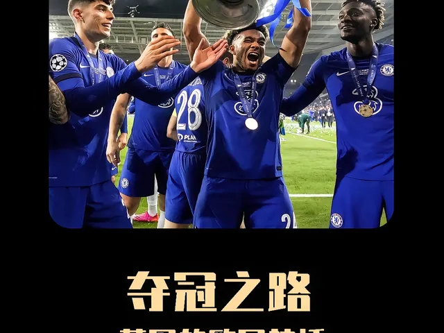 开云体育在线-关于切尔西逆袭,逐梦欧洲冠军之路的信息
