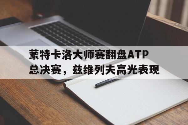 开云体育在线-蒙特卡洛大师赛翻盘ATP总决赛,兹维列夫高光表现